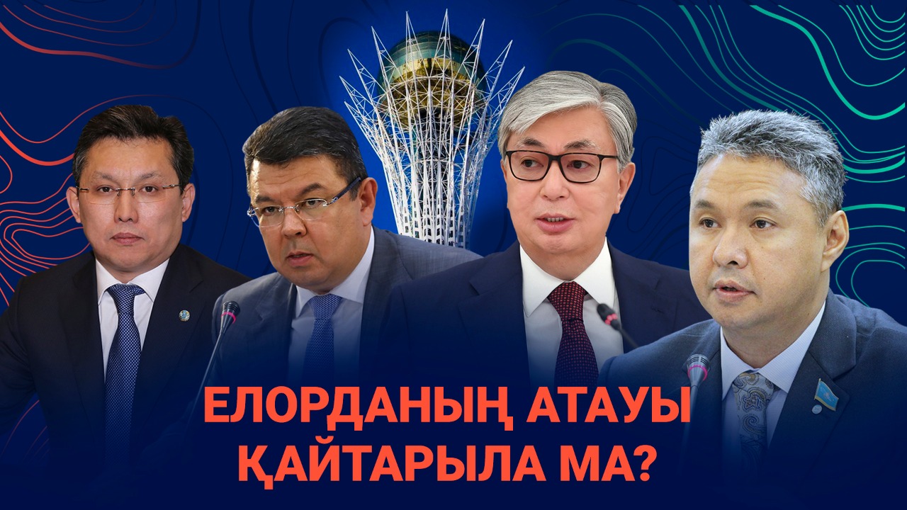 Елорданың атауы қайтарыла ма? 