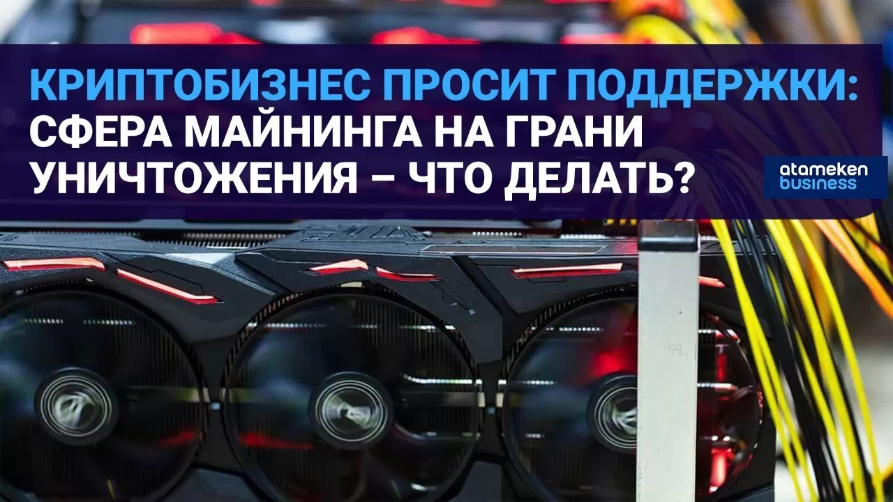 Экспертное обсуждение: нужны ли Казахстану майнинг и отечественные криптобиржи? 