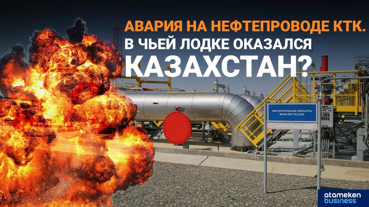Авария на нефтепроводе КТК. В чьей лодке оказался Казахстан?