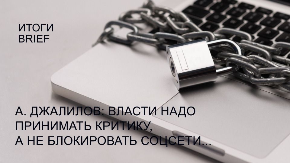 А. Джалилов: Власти надо принимать критику, а не блокировать соцсети / "Итоги-Brief" 12.03.22