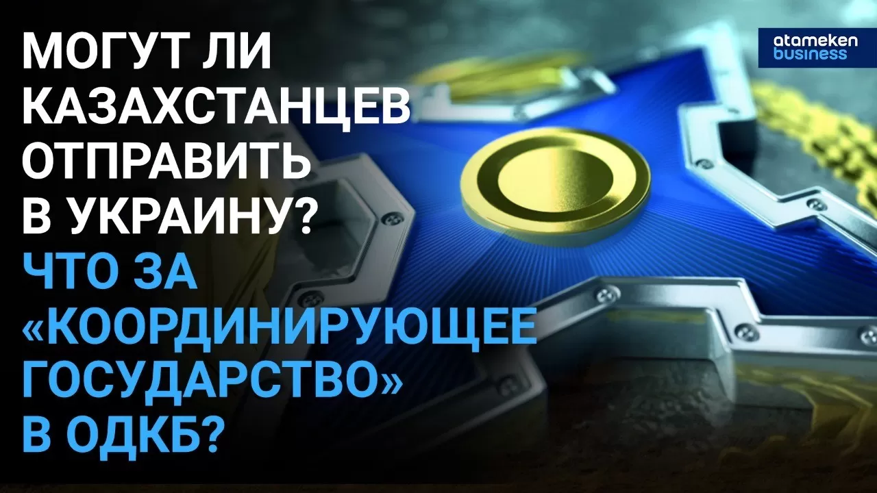 Могут ли казахстанцев отправить в Украину? Что за "координирующее государство" в ОДКБ?