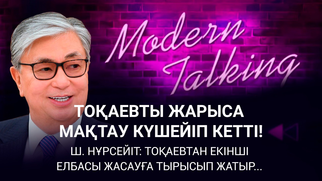 Тоқаевты жарыса мақтау күшейіп кетті! 