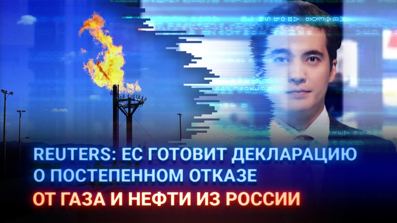 Reuters: ЕС готовит декларацию о постепенном отказе от газа и нефти из России / i-Sanj
