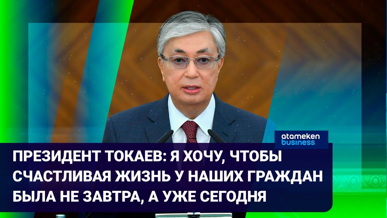 Послание президента токаева картинки для презентации