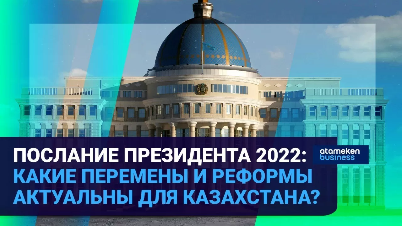 Послание президента – 2022: Токаев нивелирует риски семейно-кланового правления