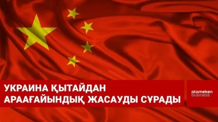 Украина Қытайдан араағайындық жасауды сұрады