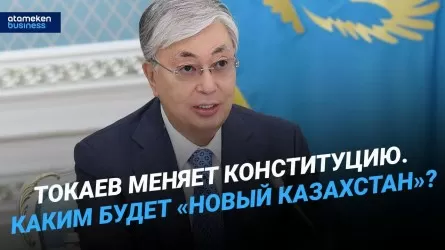 Токаев меняет Конституцию. Каким будет "Новый Казахстан"? / Своими словами