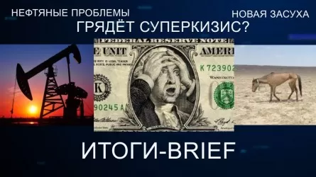 Грядет суперкризис? Нефтяные проблемы: новая засуха / "Итоги-Brief"