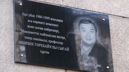 В Алматы установили мемориальную доску в честь Аширбека Сыгая
