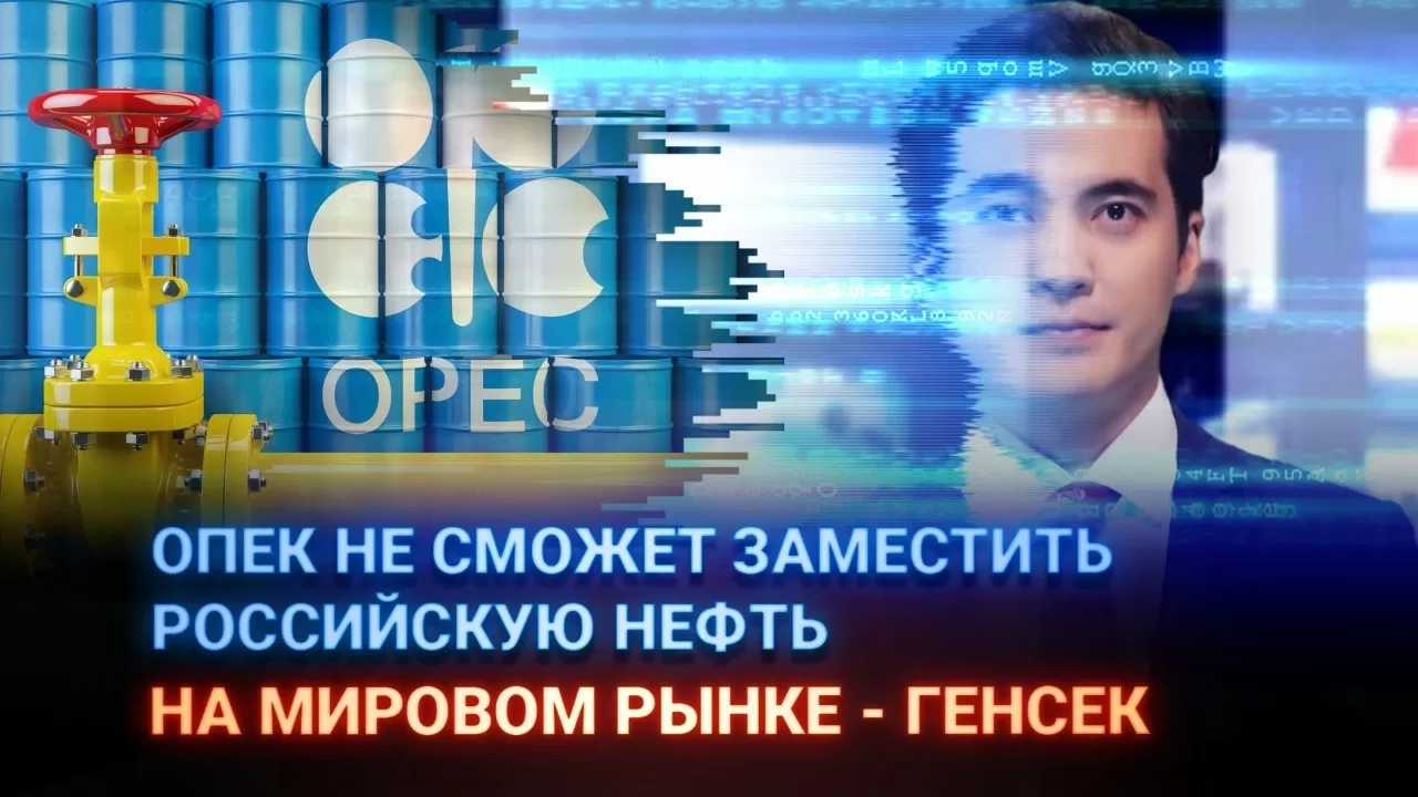 ОПЕК не сможет заместить российскую нефть на мировом рынке – генсек