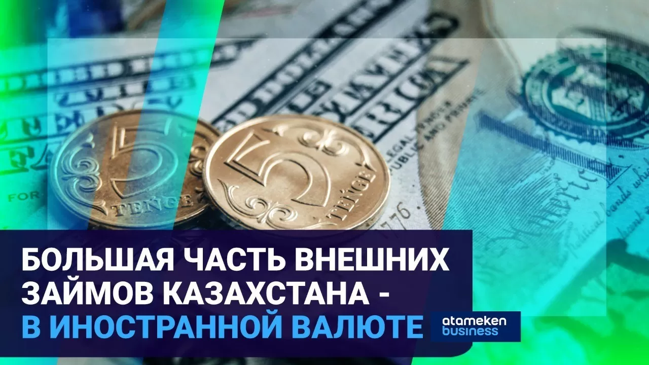 Госдолг Казахстана растет: управление внешними займами страны не эффективно?