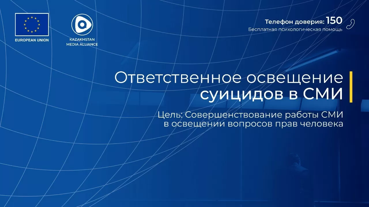 Как правильно писать о суициде, обсудят в Казахстане | Inbusiness.kz