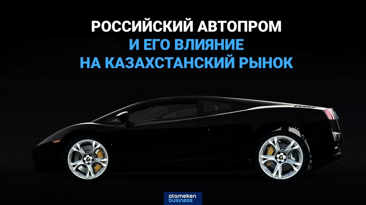 Санкции и авторынок: текущая обстановка – уникальная для казахстанского автобизнеса / Автодрайв