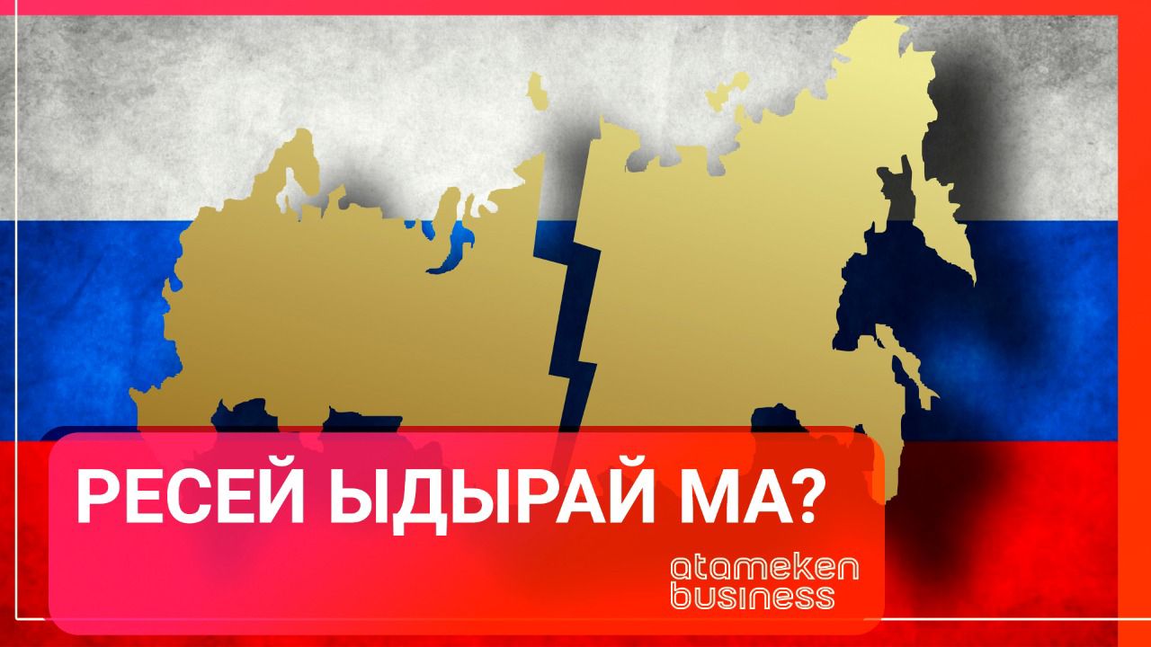 Ресей ыдырай ма?  