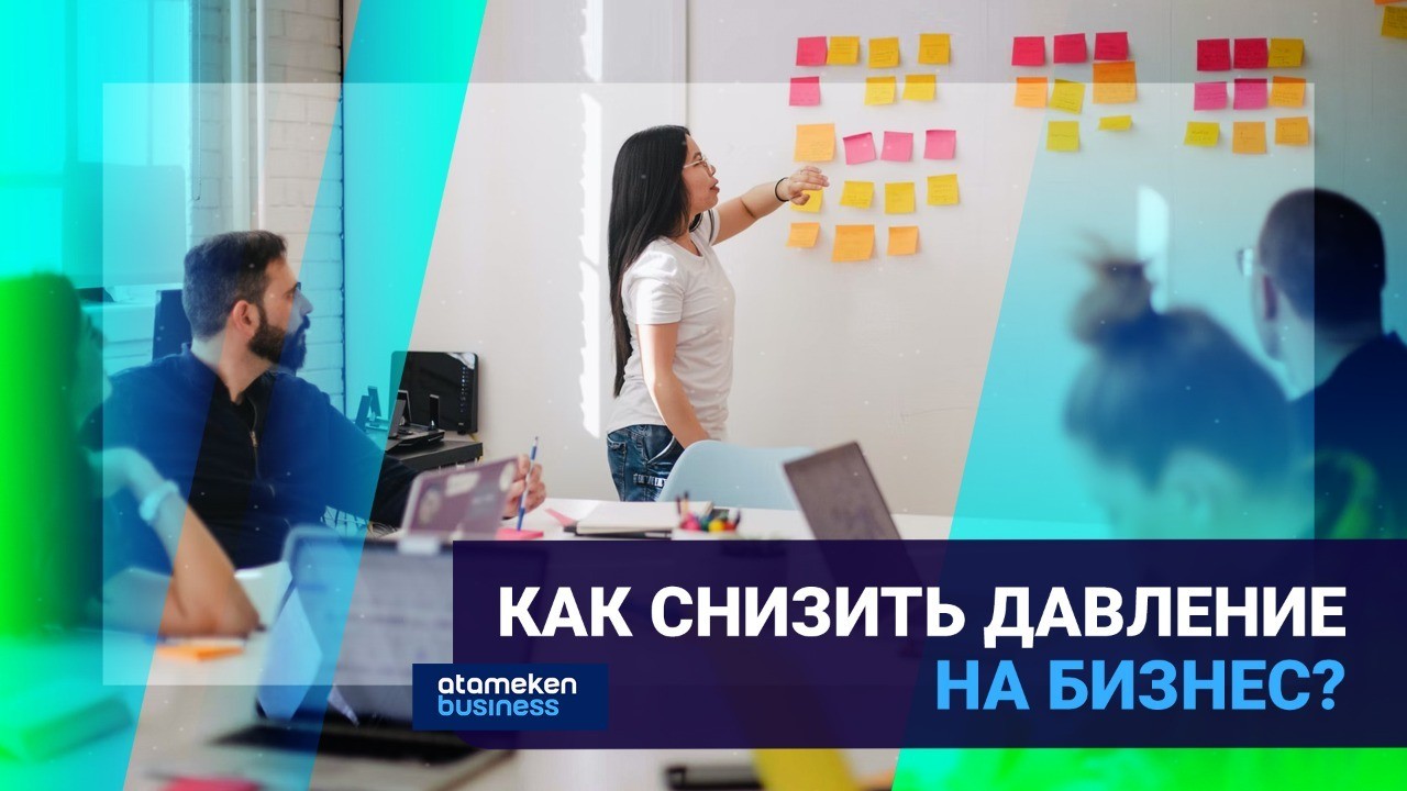 Как снизить давление на бизнес? | Inbusiness.kz