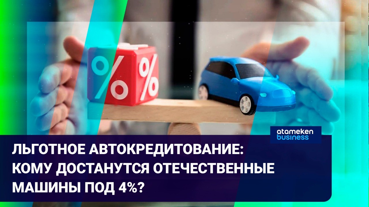 Льготное автокредитование: кому достанутся отечественные машины под 4%? /  Время говорить (12.04.22) | Inbusiness.kz