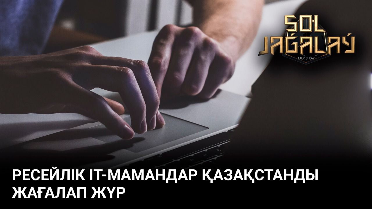 Ресейлік IT-мамандар Қазақстанды жағалап жүр 