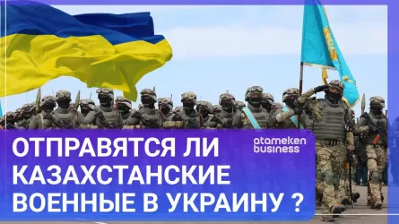 Отправятся ли казахстанские военные в Украину?