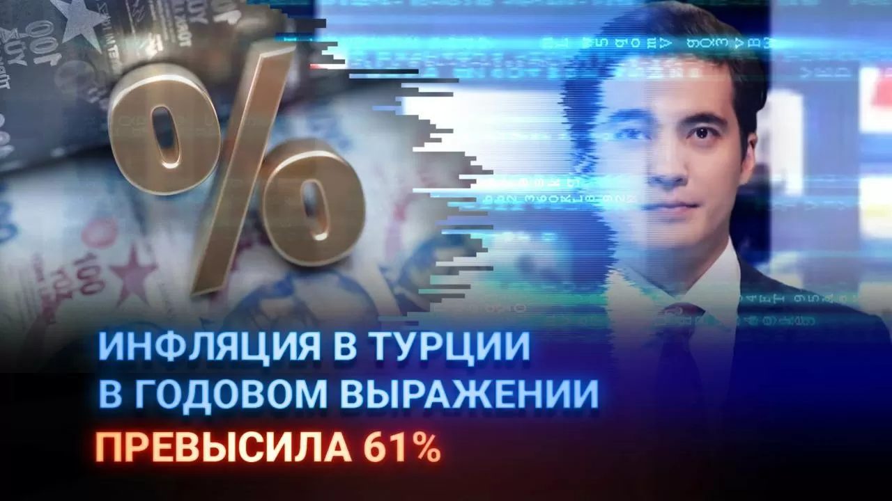 Инфляция в Турции в годовом выражении превысила 61% 