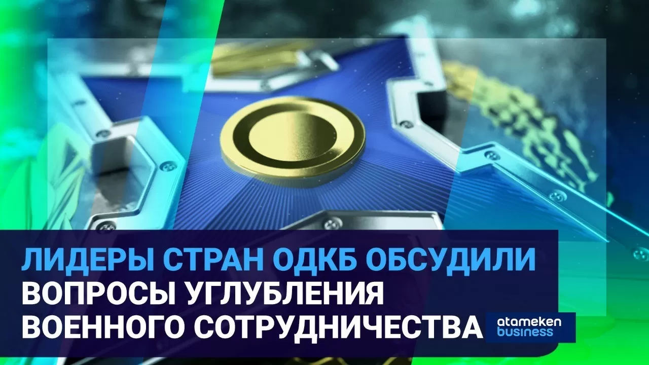 ОДКБ и Казахстан: о чем говорили лидеры на саммите организации в Москве?