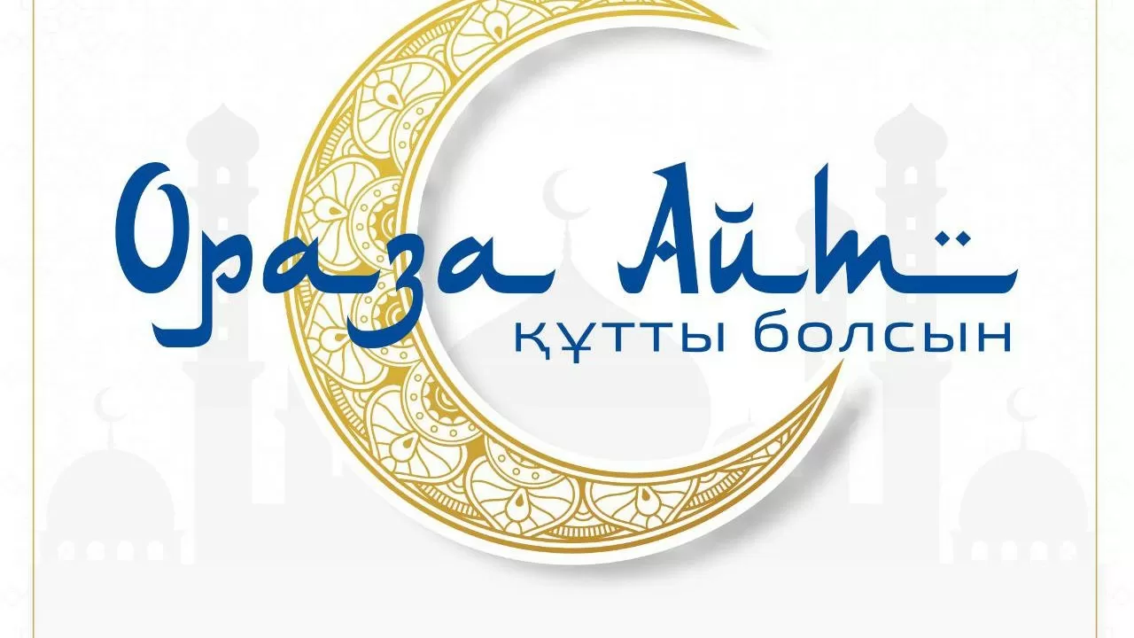Верховный муфтий поздравил казахстанцев с Ораза айт