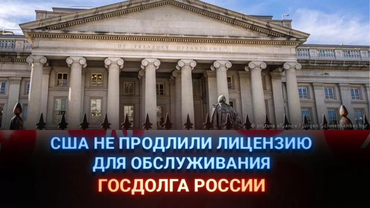 США не продлили лицензию для обслуживания госдолга России