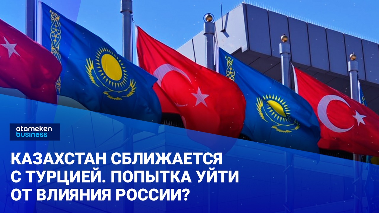 Казахстан сближается с Турцией. Попытка уйти от влияния России? / Своими словами (13.05.22)