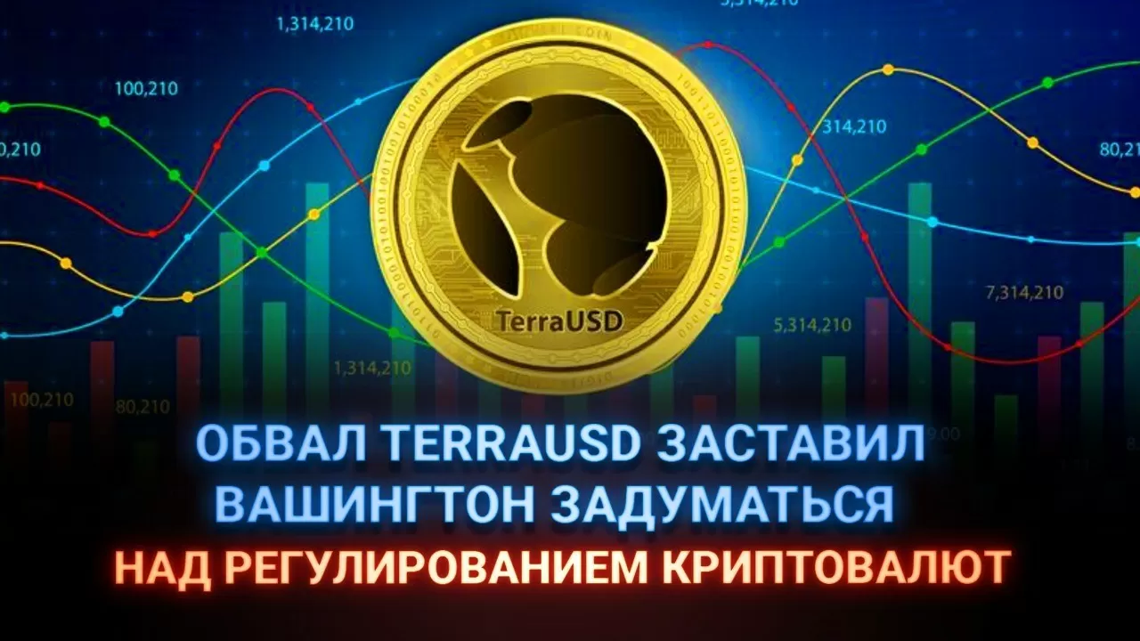 Обвал TerraUSD заставил Вашингтон задуматься над регулированием криптовалют