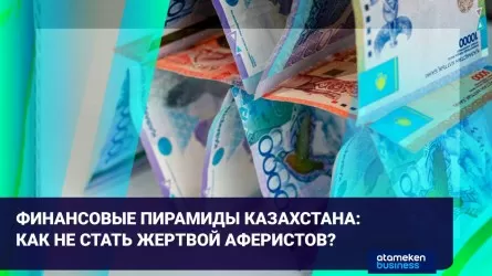 Финансовые пирамиды Казахстана: как не стать жертвой аферистов? 