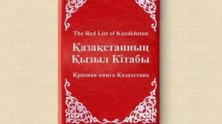 Казахстан на четыре года затянул обновление Красной книги