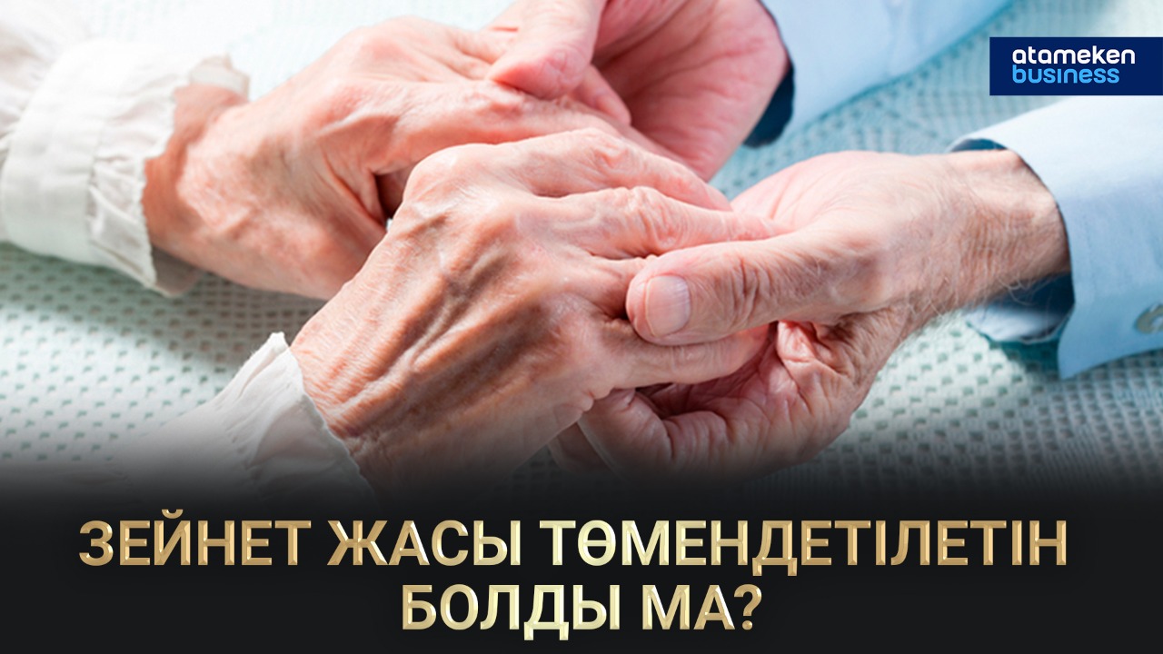 Зейнет жасы төмендетілетін болды ма?  