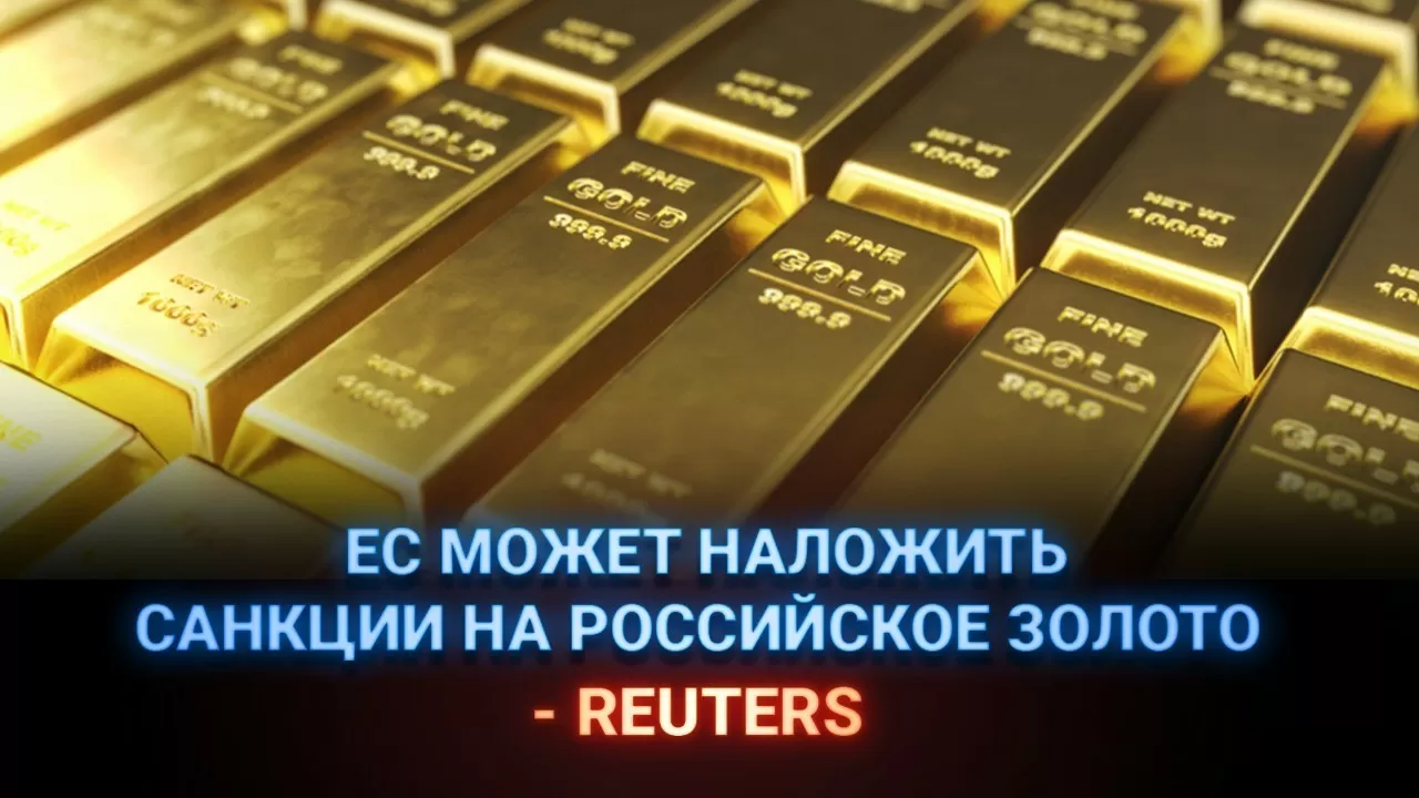 ЕС может наложить санкции на российское золото – Reuters  