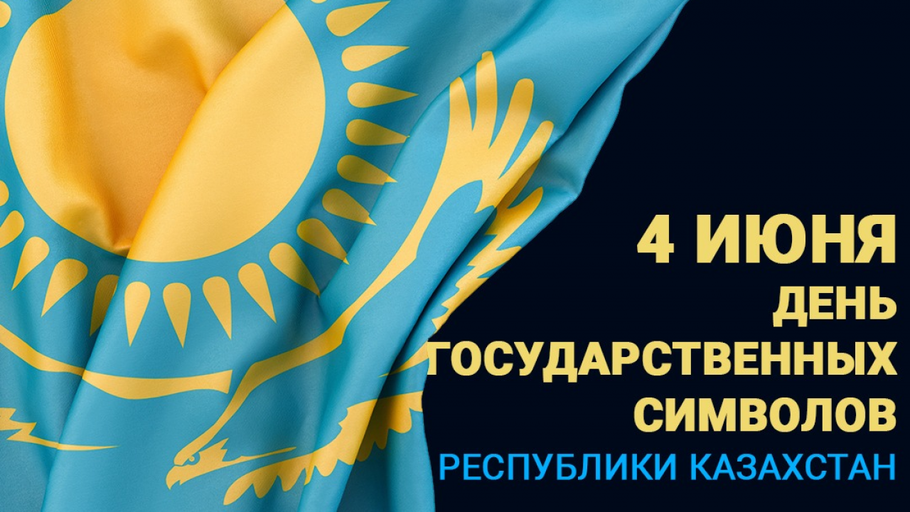 День государственных символов. День государственных символов Казахстана. День государственных символов Республики Казахстан поздравления. 4 Июня день государственных символов.