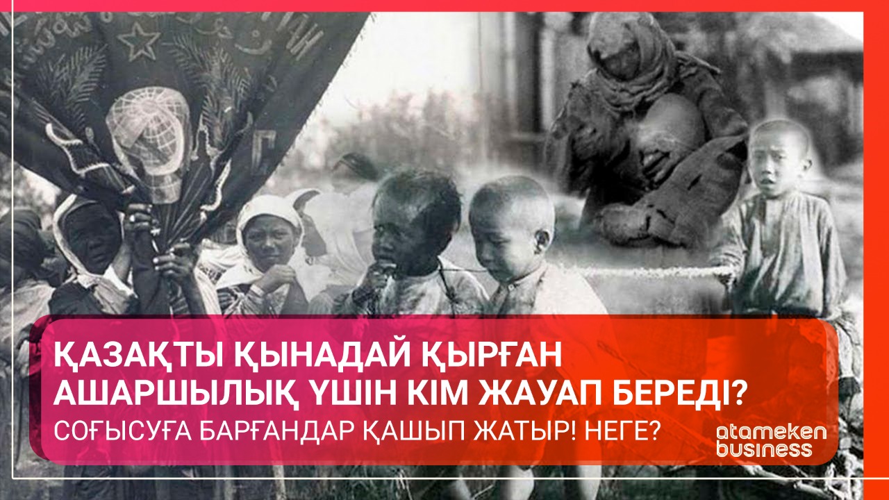 Қазақты қынадай қырған ашаршылық үшін кім жауап береді?  