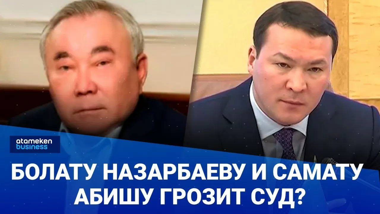 Болату Назарбаеву и Самату Абишу грозит суд? / Своими словами 
