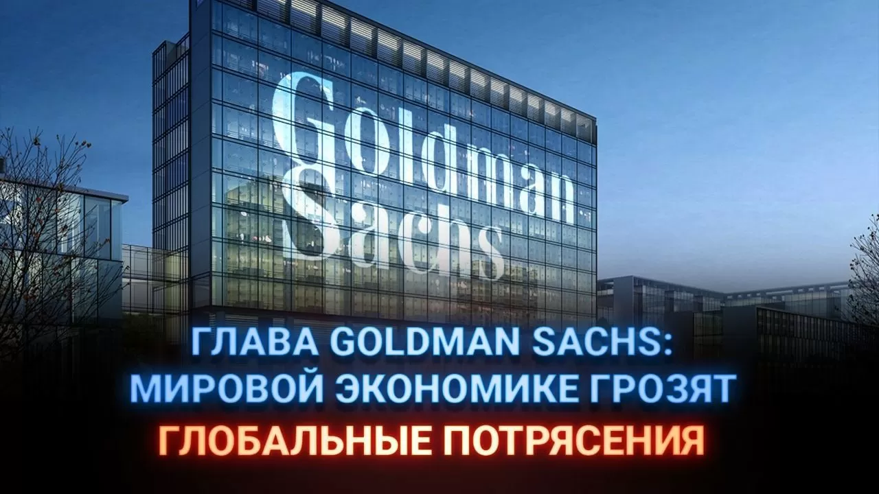 Глава Goldman Sachs: Мировой экономике грозят глобальные потрясения  