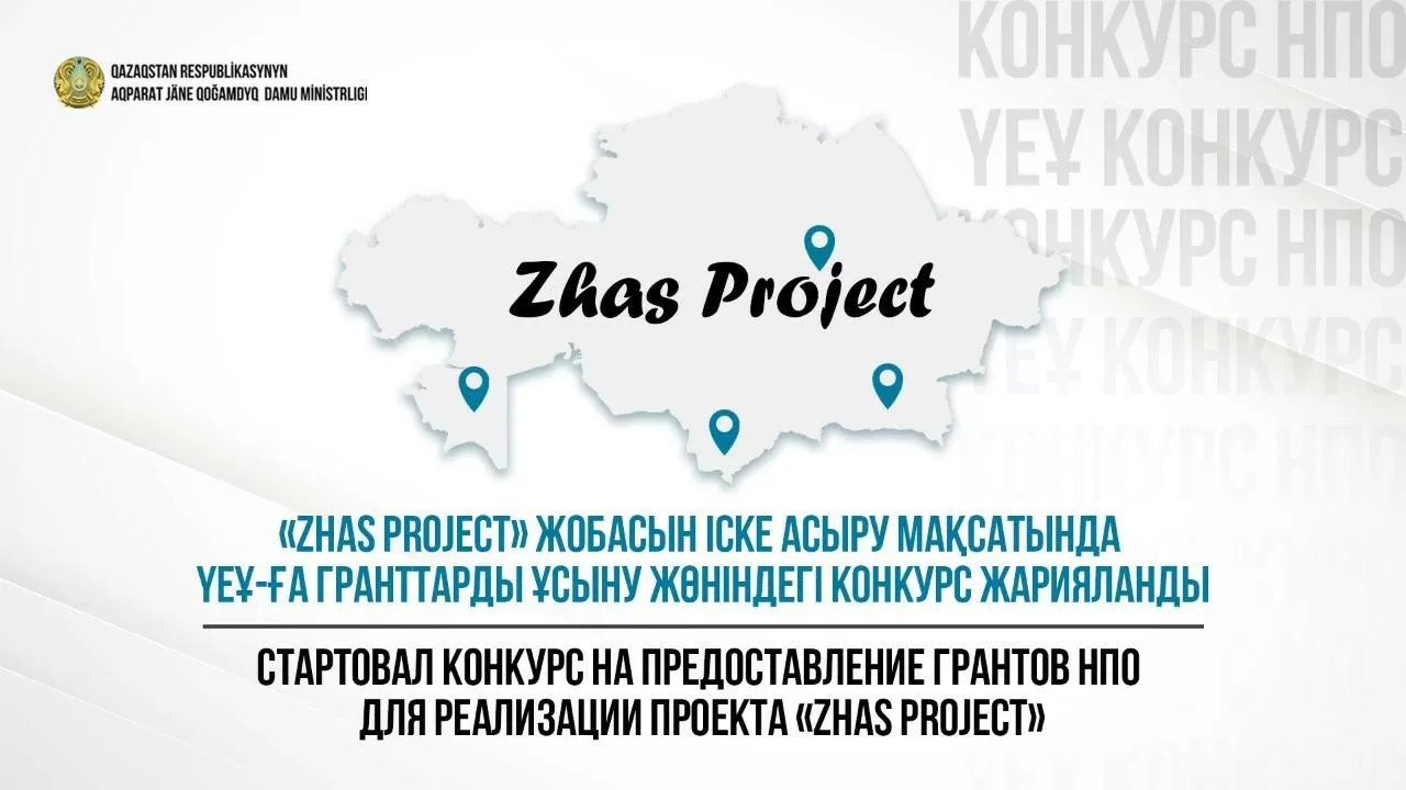 НПО могут побороться за гранты проекта "Zhas Project"