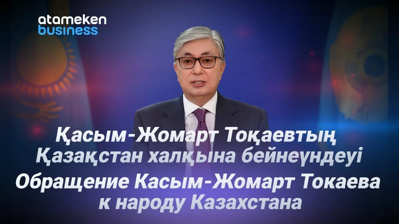 Обращение Токаева к народу. Видео