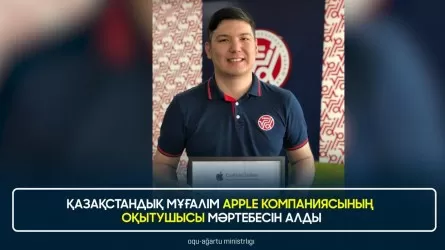 Учитель из Казахстана стал тренером компании  Apple