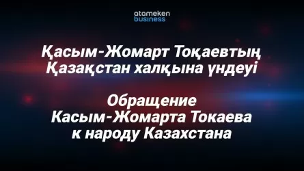 Обращение Президента Касым-Жомарта Токаева - прямой эфир