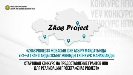 НПО могут побороться за гранты проекта "Zhas Project"