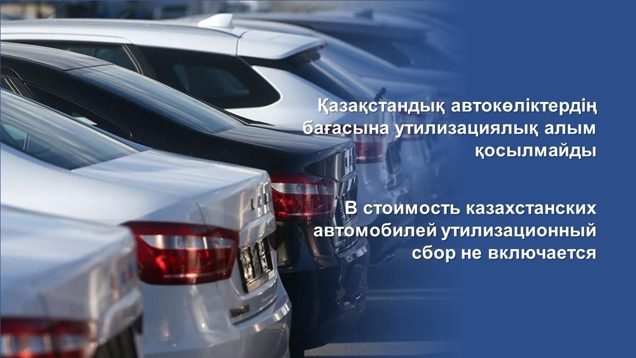 Включают ли в стоимость казахстанских автомобилей утилизационный сбор? |  Inbusiness.kz