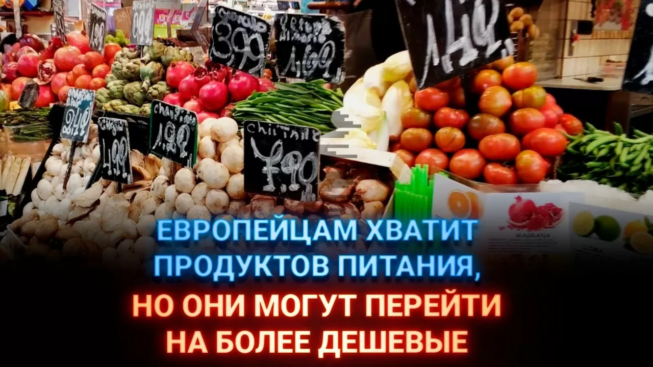 Европейцам хватит продуктов питания, но они могут перейти на более дешевые – прогноз  