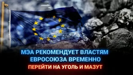 МЭА рекомендует властям Евросоюза временно перейти на уголь и мазут