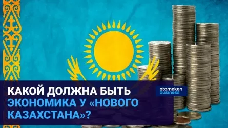 Какой должна быть экономика у "нового Казахстана"?