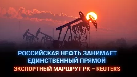 Российская нефть занимает единственный прямой экспортный маршрут РК – Reuters  