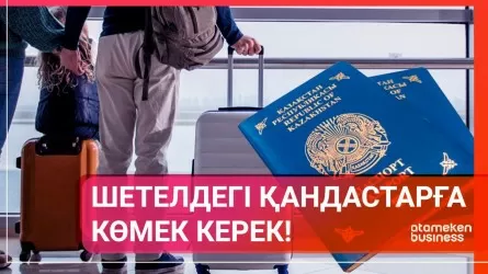 Шетелдегі қандастарға көмек керек! 