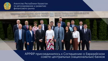 АРРФР присоединилось к Соглашению о Евразийском совете центральных банков