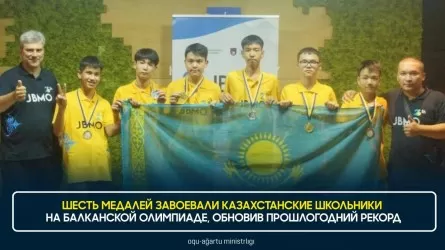 Шесть медалей международной математической олимпиады завоевали казахстанские школьники