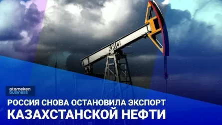 Россия в третий раз остановила экспорт казахстанской нефти. Почему все это похоже на шантаж?